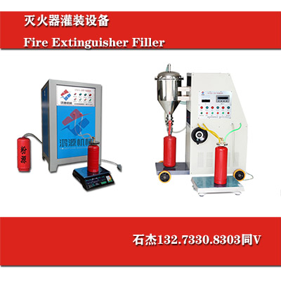滅火器維修灌裝一體機