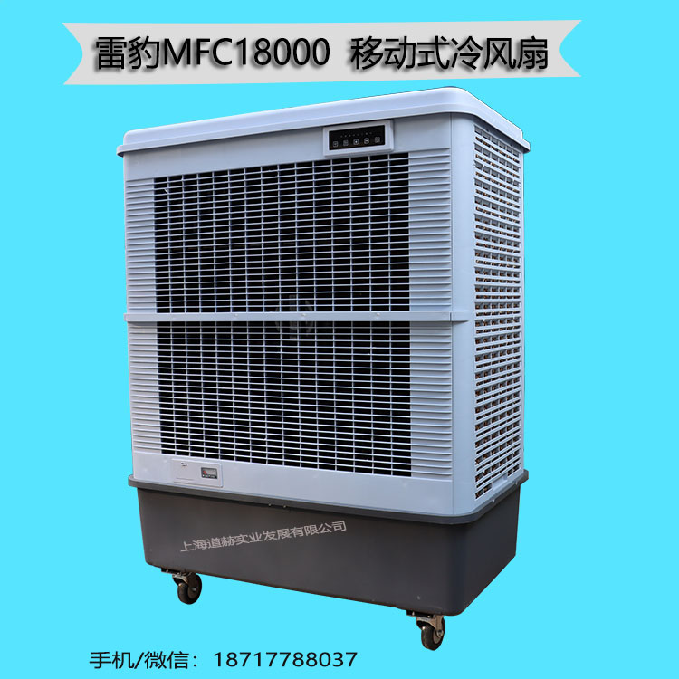雷豹MFC18000移動冷風扇