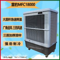 雷豹MFC18000單冷型蒸發制冷風扇工廠網吧飯店水冷空調扇