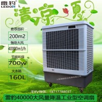 雷豹空調扇制冷風扇  MFC18000 可移動冷風機