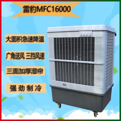 雷豹單冷型移動(dòng)工業(yè)空調(diào)扇MFC16000