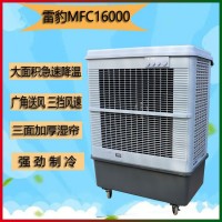 雷豹單冷型移動工業空調扇MFC16000網吧商鋪降溫風扇