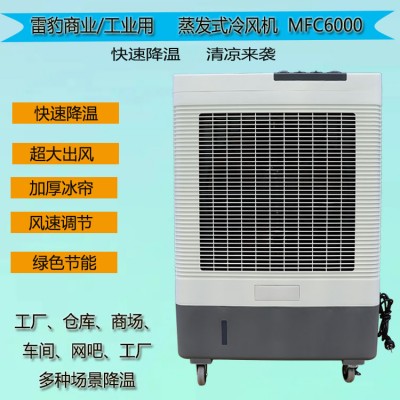 雷豹冷風(fēng)機MFC6000商鋪飯店通風(fēng)降溫