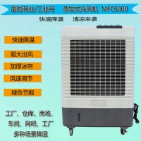 雷豹冷風機MFC6000商鋪飯店通風降溫廠家批發水冷空調