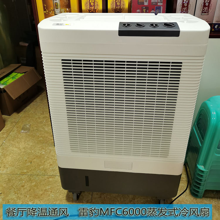 餐廳通風降溫雷豹MFC6000蒸發式冷風扇