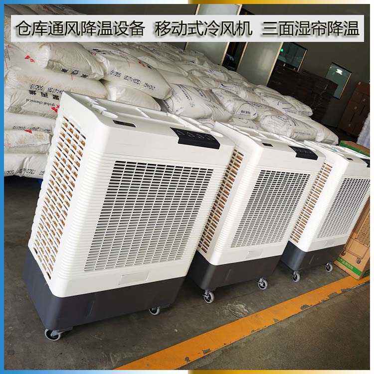 倉庫通風降溫設備移動式冷風機