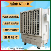 道赫KT-1B移動式環保空調車間廠房通風降溫水冷空調