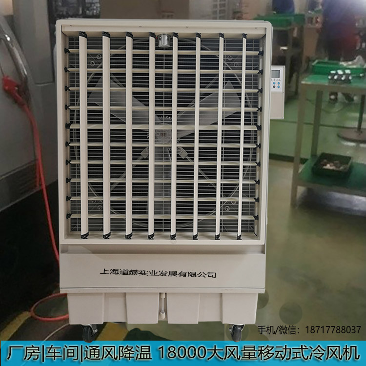 廠房車間通風降溫移動式冷風機
