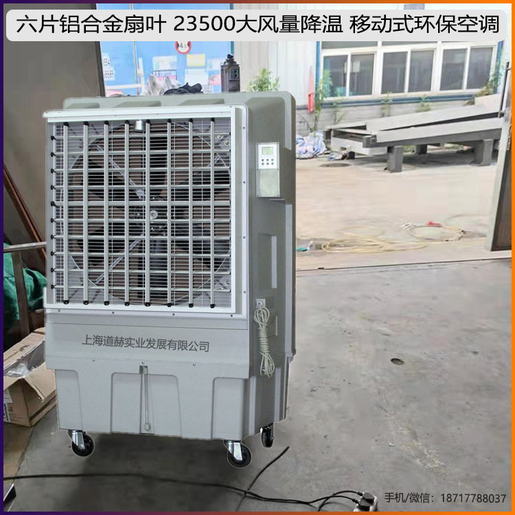 六片鋁合金扇葉23500大風(fēng)量降溫移動式環(huán)保空調(diào)1