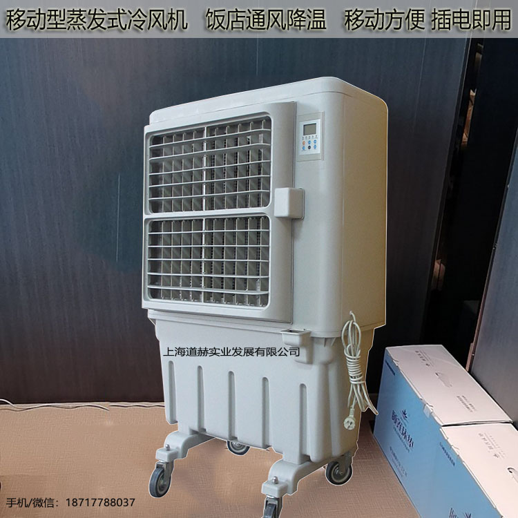 移動型蒸發式冷風機飯店通風降溫移動方便插電即用2