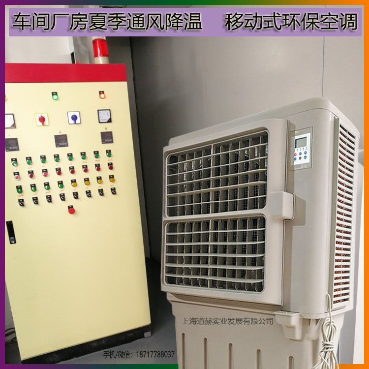 夏季車間通風降溫移動式節能環保空調