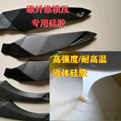 碳纖維模壓硅橡膠 耐高溫液體硅膠強