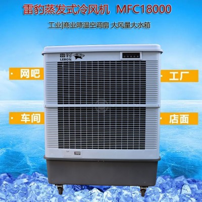 雷豹空調扇MFC18000工廠降溫制冷風