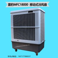 移動大型工業冷風機雷豹MFC18000工廠降溫水冷空調