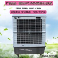 雷豹工業冷風機MFC18000飯店降溫水空調扇
