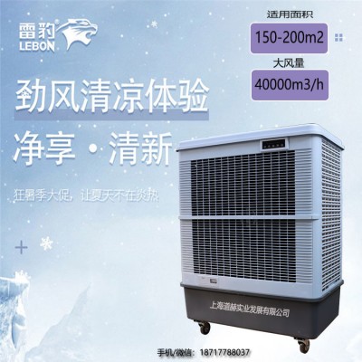 雷豹冷風(fēng)機(jī)MFC18000商用水冷風(fēng)扇
