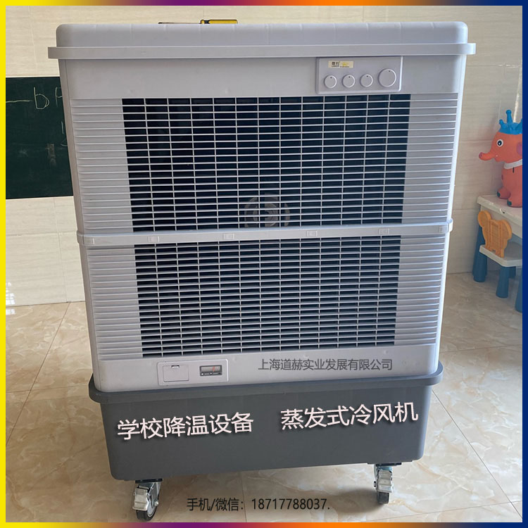 學(xué)校通風(fēng)降溫設(shè)備蒸發(fā)式冷風(fēng)機(jī)