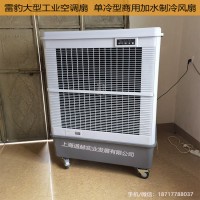 雷豹MFC18000工業空調扇上海移動冷風機廠家直銷