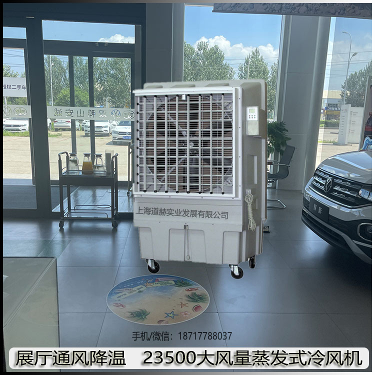 展廳通風(fēng)降溫道赫23500風(fēng)量蒸發(fā)式冷風(fēng)機