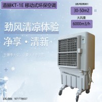 道赫KT-1E 蒸發式移動冷風扇夏季降溫空調