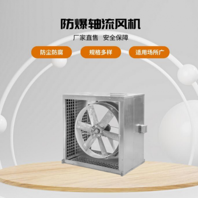強力通風機防爆軸流風機