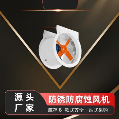 廠房通風換氣防腐軸流風機