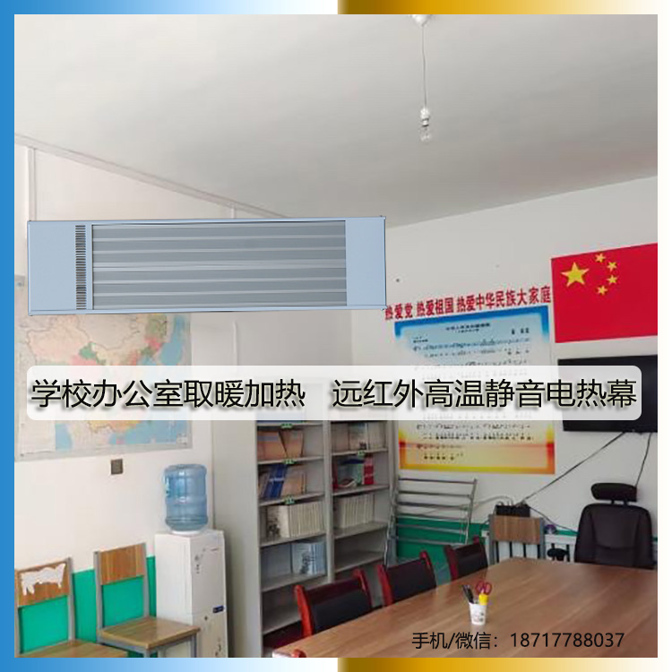 學校辦公室取暖加熱遠紅外高溫靜音電熱幕