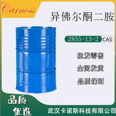 異佛爾酮二胺 2855-13-2 環(huán)氧樹脂的