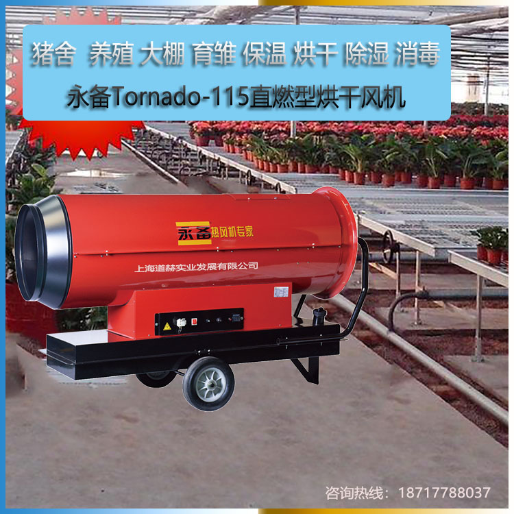 大棚花卉保溫除濕烘干直燃型風(fēng)機(jī)