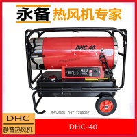 永備燃油熱風機靜音款DHC-40大棚升溫烘干取暖器