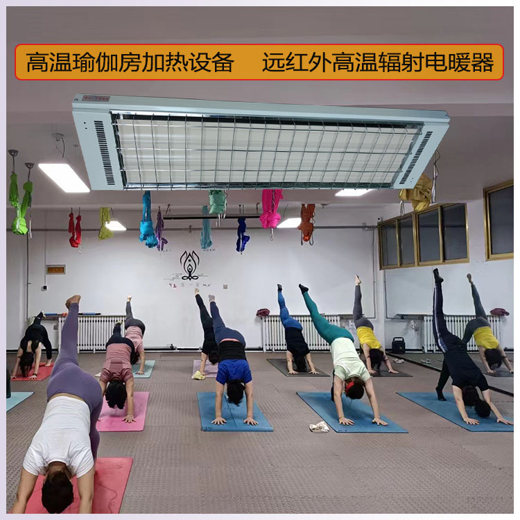 高溫瑜伽加熱設備遠紅外高溫輻射電熱器