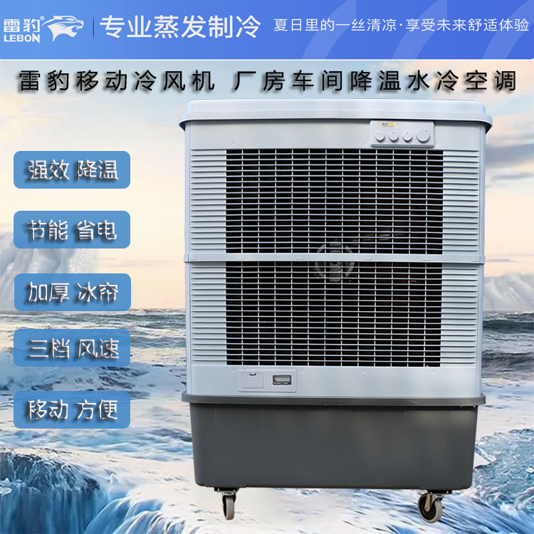 雷豹移動冷風機1