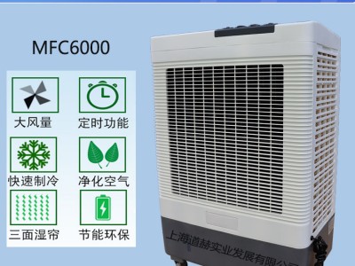 雷豹蒸發式冷風扇MFC6000