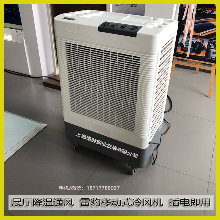 展廳通風降溫雷豹移動式冷風機插電即用