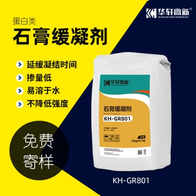 華軒高新 KH-GR801蛋白類石膏緩凝劑