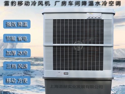 工廠降溫移動水冷空調扇MFC16000雷豹冷風機廠家