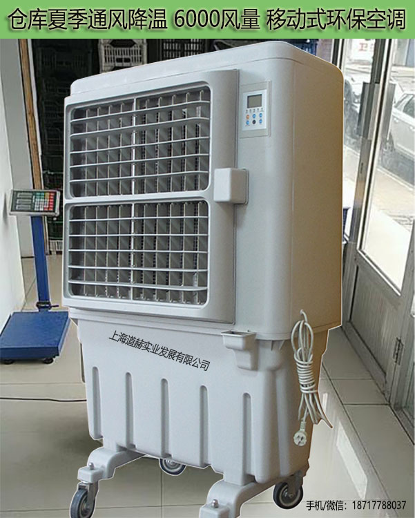 倉庫夏季通風降溫6000風量移動式環保空調