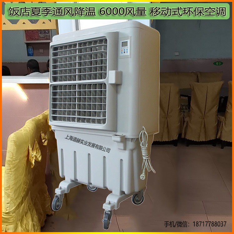 飯店夏季通風降溫6000風量移動式環?？照{