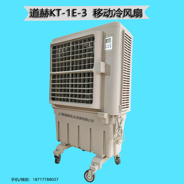 道赫KT-1E-3移動冷風(fēng)扇