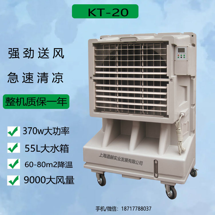 道赫KT-20工業型空調扇