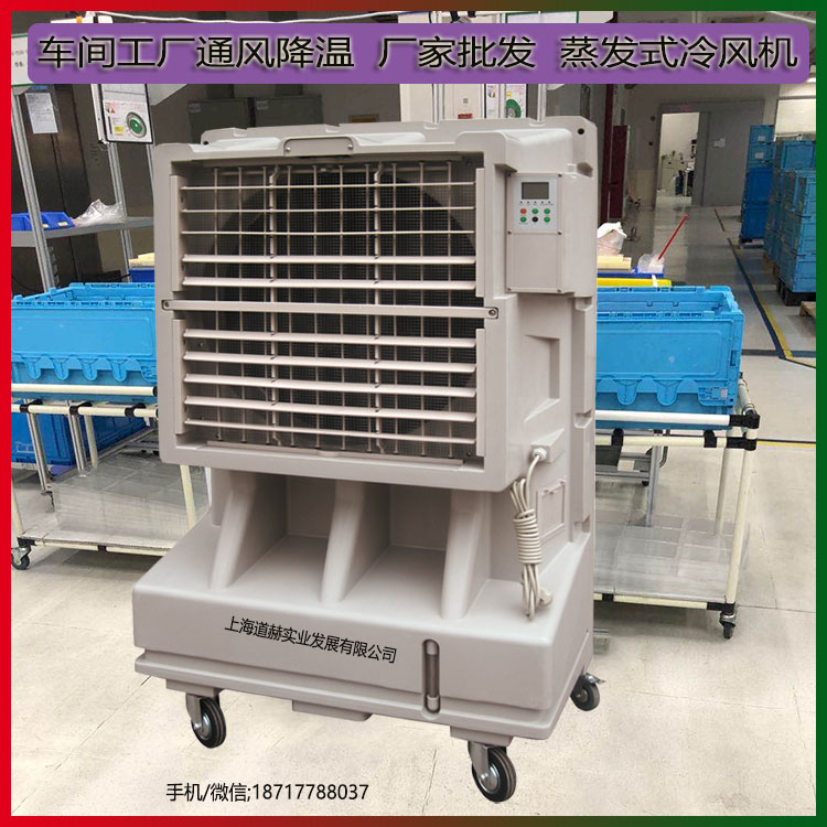 車間工廠通風降溫廠家批發蒸發式冷風機