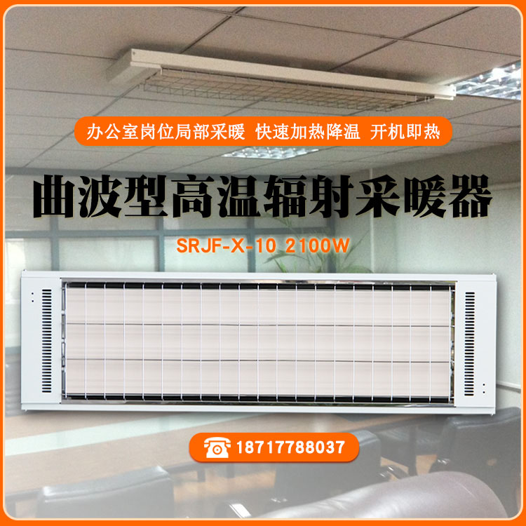 遠(yuǎn)紅外輻射采暖器SRJF-X-10.1