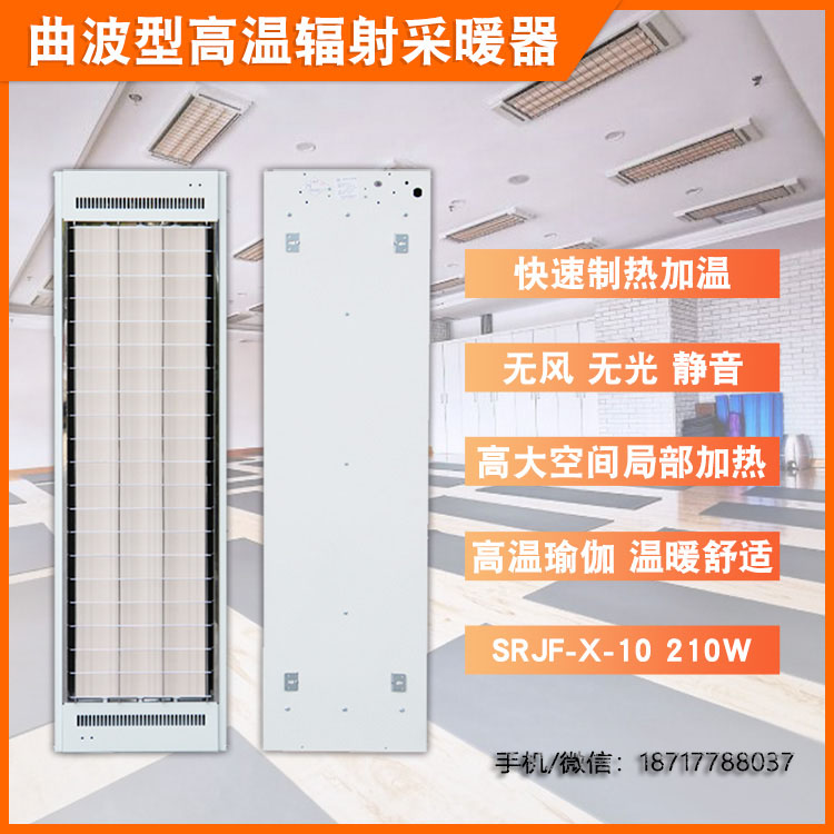 遠(yuǎn)紅外輻射采暖器SRJF-X-10.0