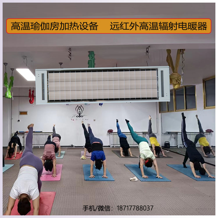 高溫瑜伽加熱設(shè)備遠(yuǎn)紅外高溫輻射電熱器