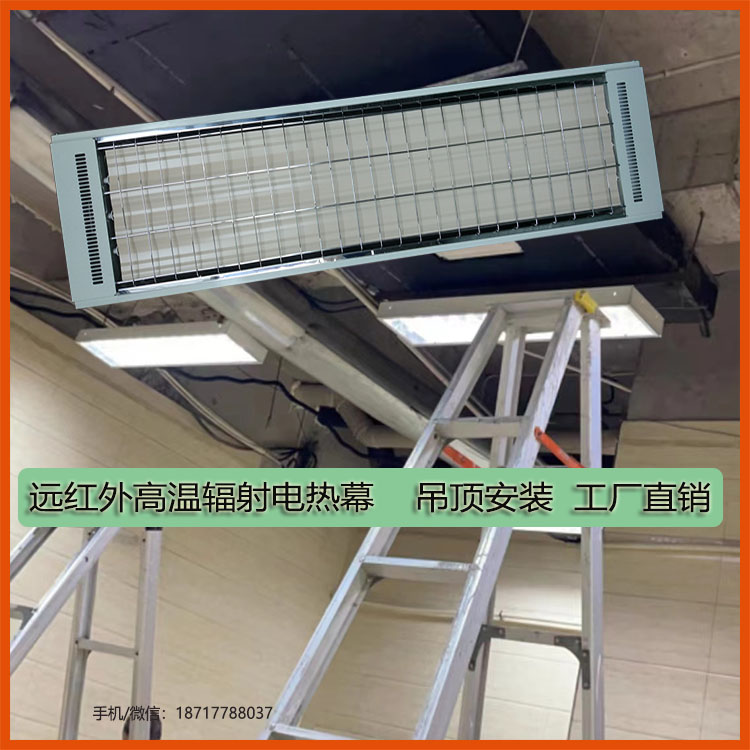 遠(yuǎn)紅外高溫輻射電熱幕吊頂安裝工廠直銷