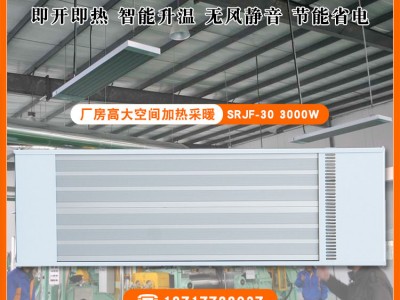 道赫遠紅外輻射電熱幕SRJF-30車間加熱取暖器