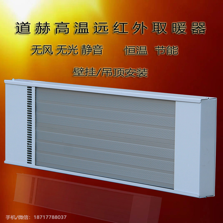 道赫高溫遠(yuǎn)紅外取暖器