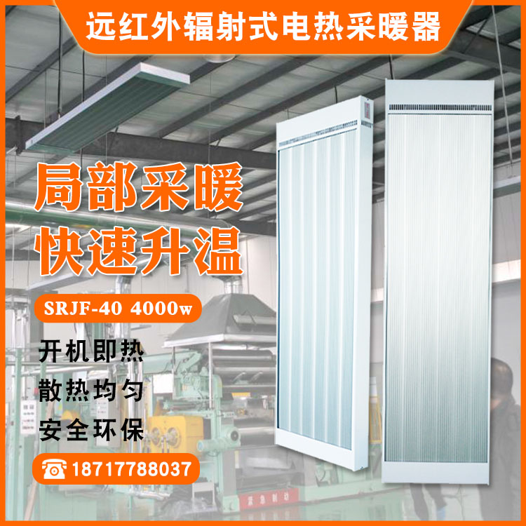 遠(yuǎn)紅外輻射式電熱采暖器SRJF-40.1