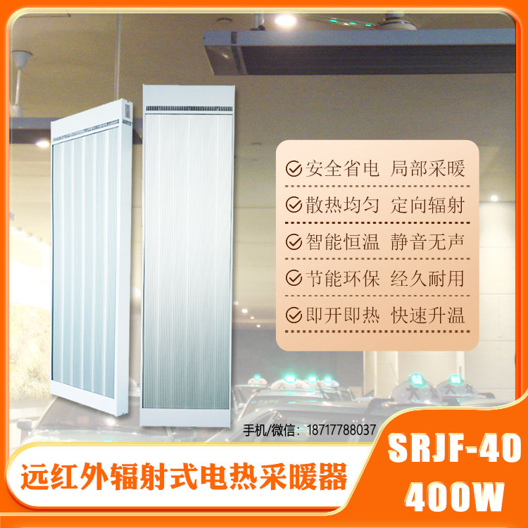 遠(yuǎn)紅外輻射式電熱采暖器SRJF-40.8.1