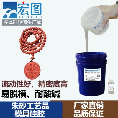 朱砂模具硅橡膠 紅砂工藝品液體硅膠